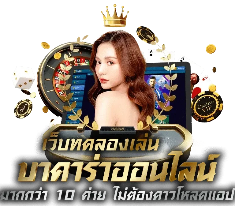 บาคาร่า ออนไลน์