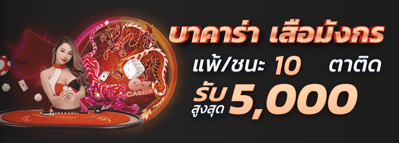 บาคาร่า เสือมังกร