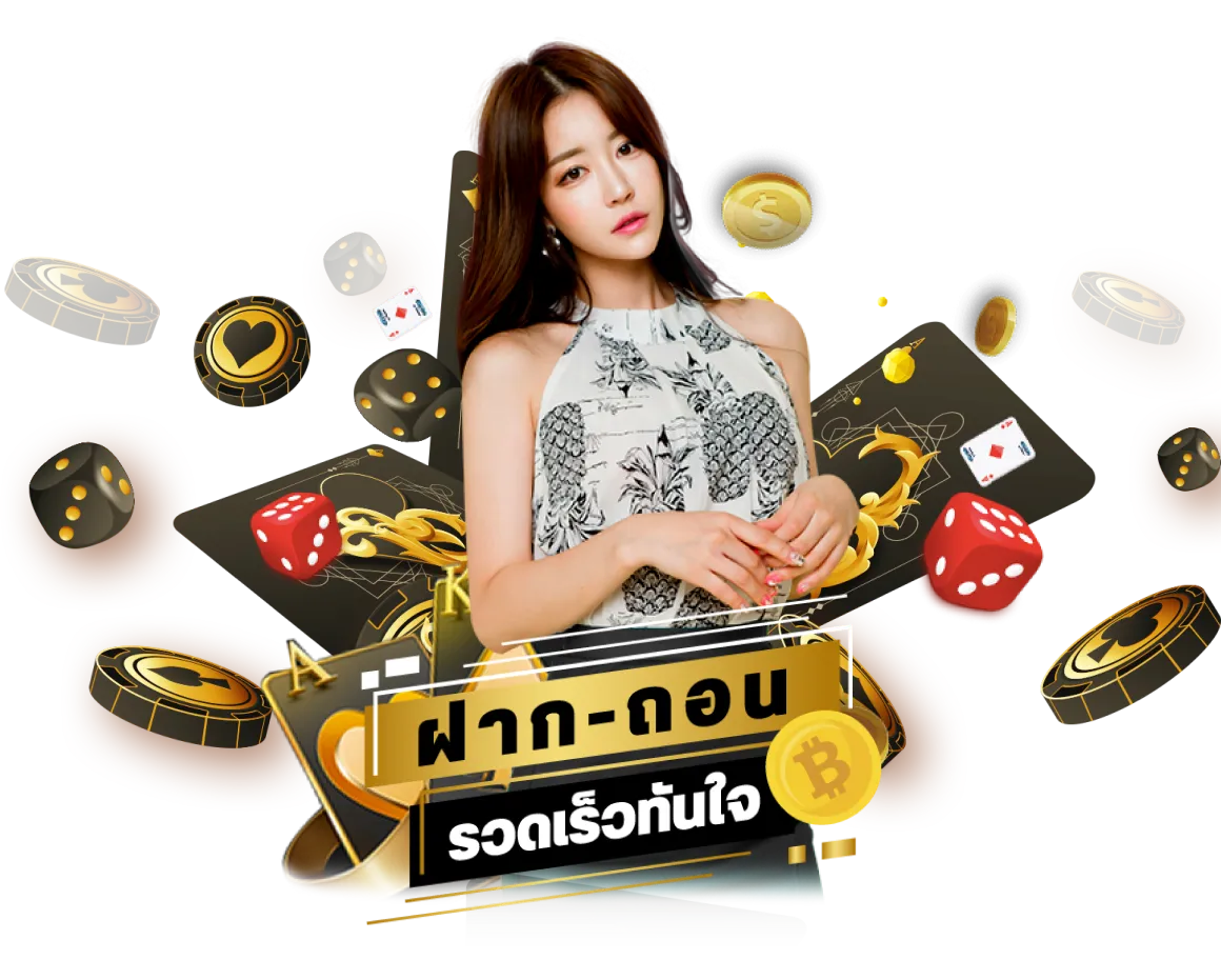 ฝากถอนรวดเร็วทันใจ