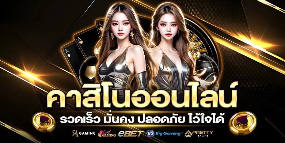 สมัครคาสิโนสด