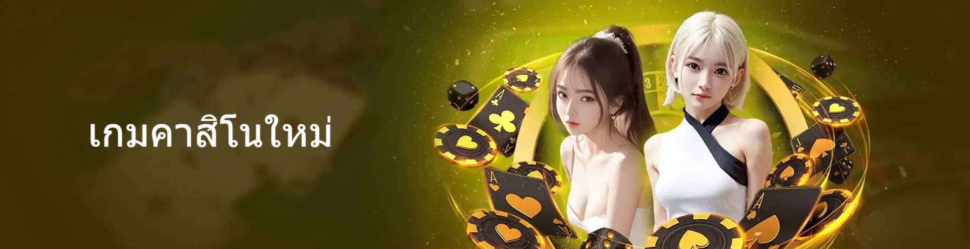 เกมคาสิโนใหม่