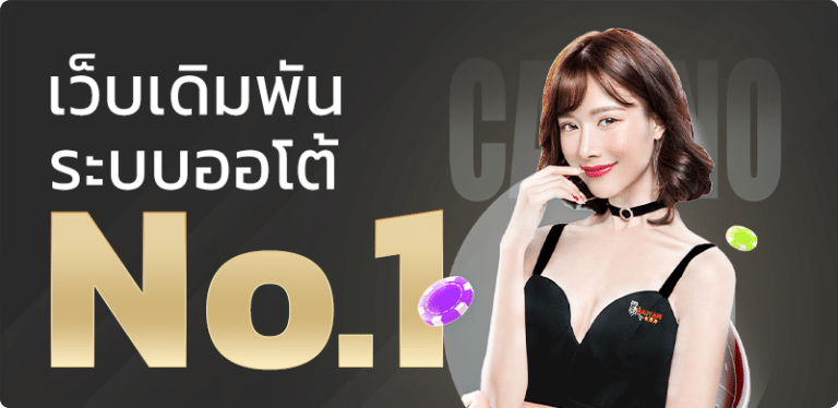 เว็บเดิมพันอันดับ1