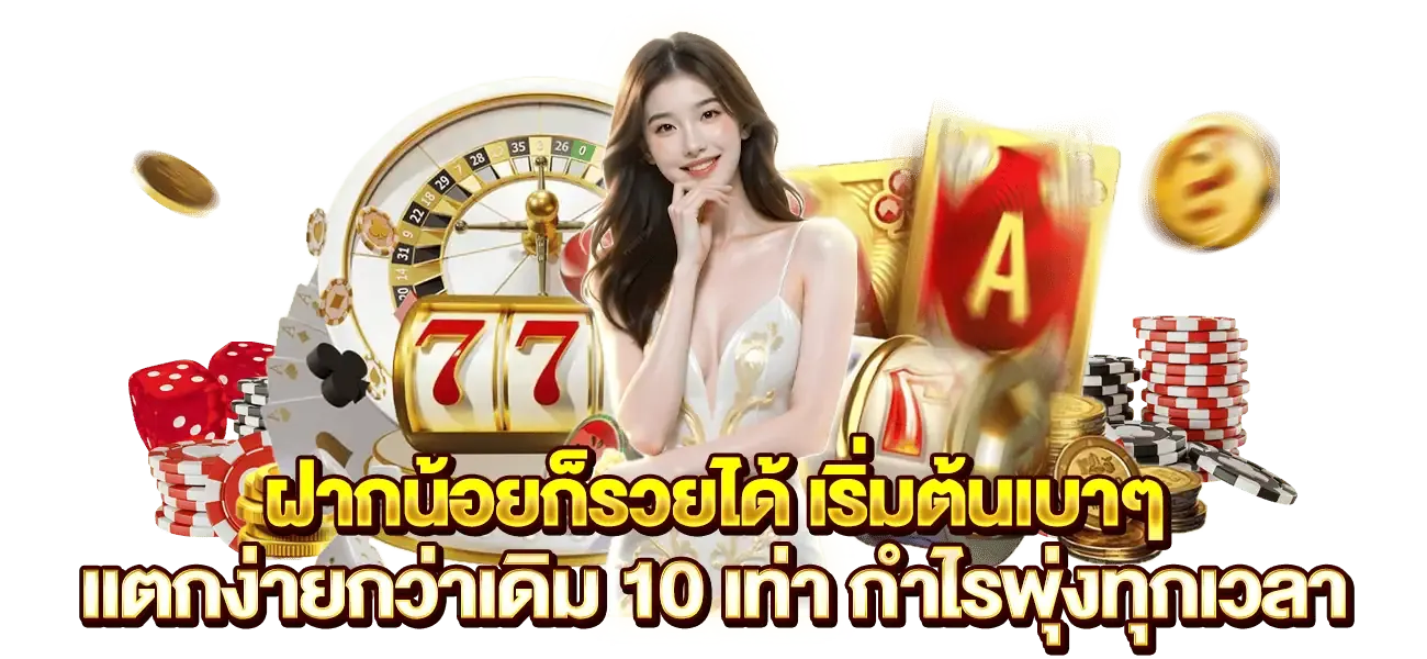 คาสิโนฝากถอนออโต้