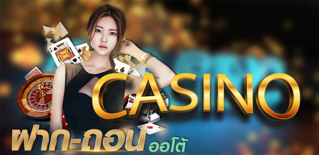คาสิโนสดฝากถอนออโต้