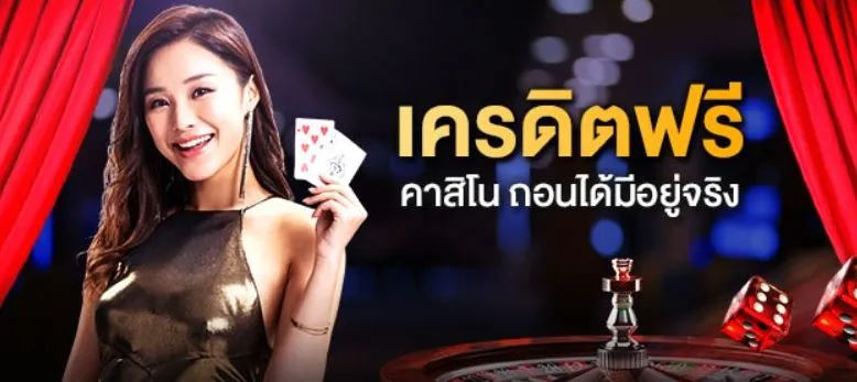 คาสิโนเครดิตฟรี