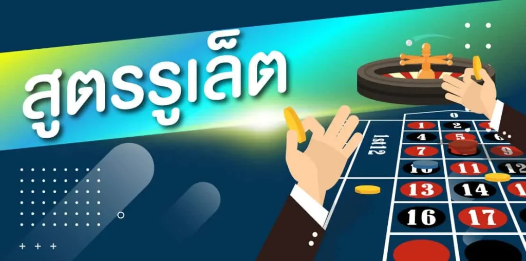 สูตรรูเล็ต