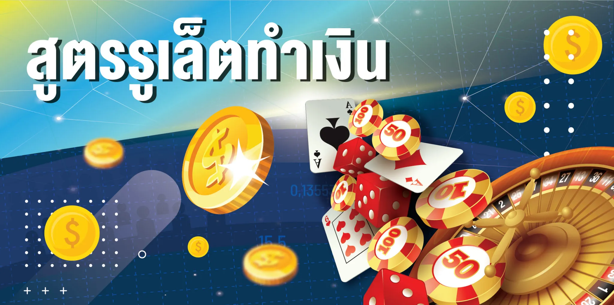 สูตรรูเล็ตทำเงิน