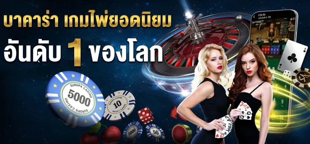 เกมบาคาร่าใหม่ล่าสุด