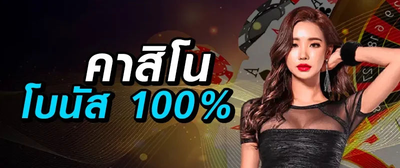 โบนัสคาสิโน 100%