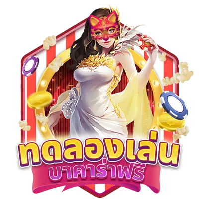 ทดลอง เล่นบาคาร่า