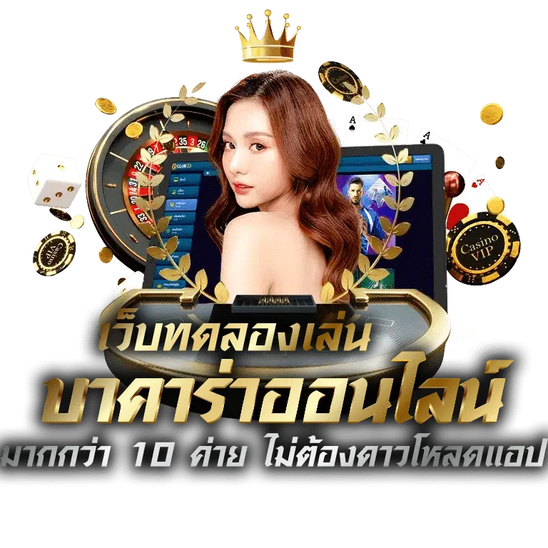 ทดลองเล่นบาคาร่า