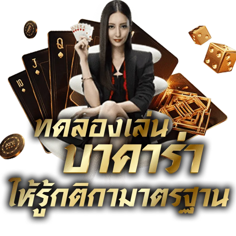 ทดลองเล่นบาคาร่า