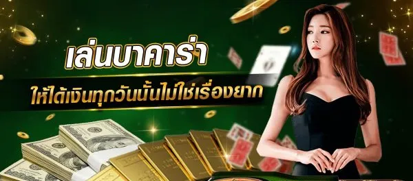 เทคนิคบาคาร่าให้ชนะ