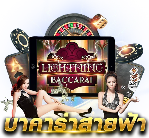 บา คา ร่า สายฟ้า อยู่ ค่าย อะไร