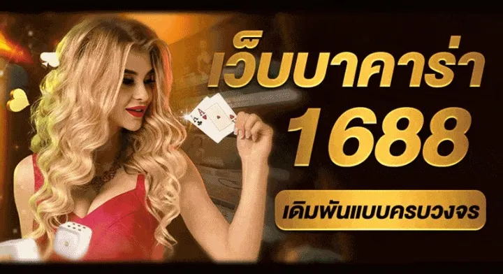 บาคาร่า1688 sa