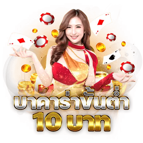 เล่นบาคาร่าให้ได้เงิน
