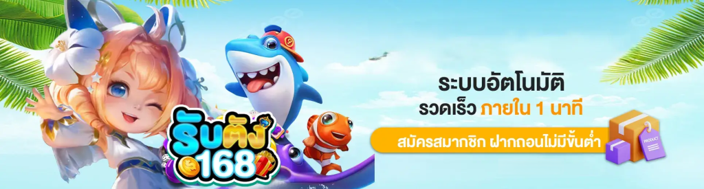 รับตัง 168